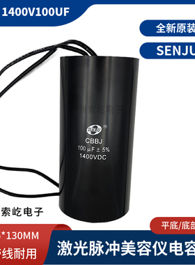 SENJU激光电源脉冲电容CBBJ  1400V100uf底部带螺丝 体积65*130