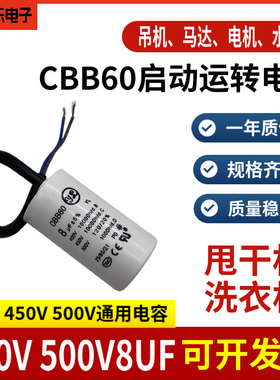 CBB60洗衣机运行电容500V 450V8UF甩干脱水水泵电机启动电容薄膜