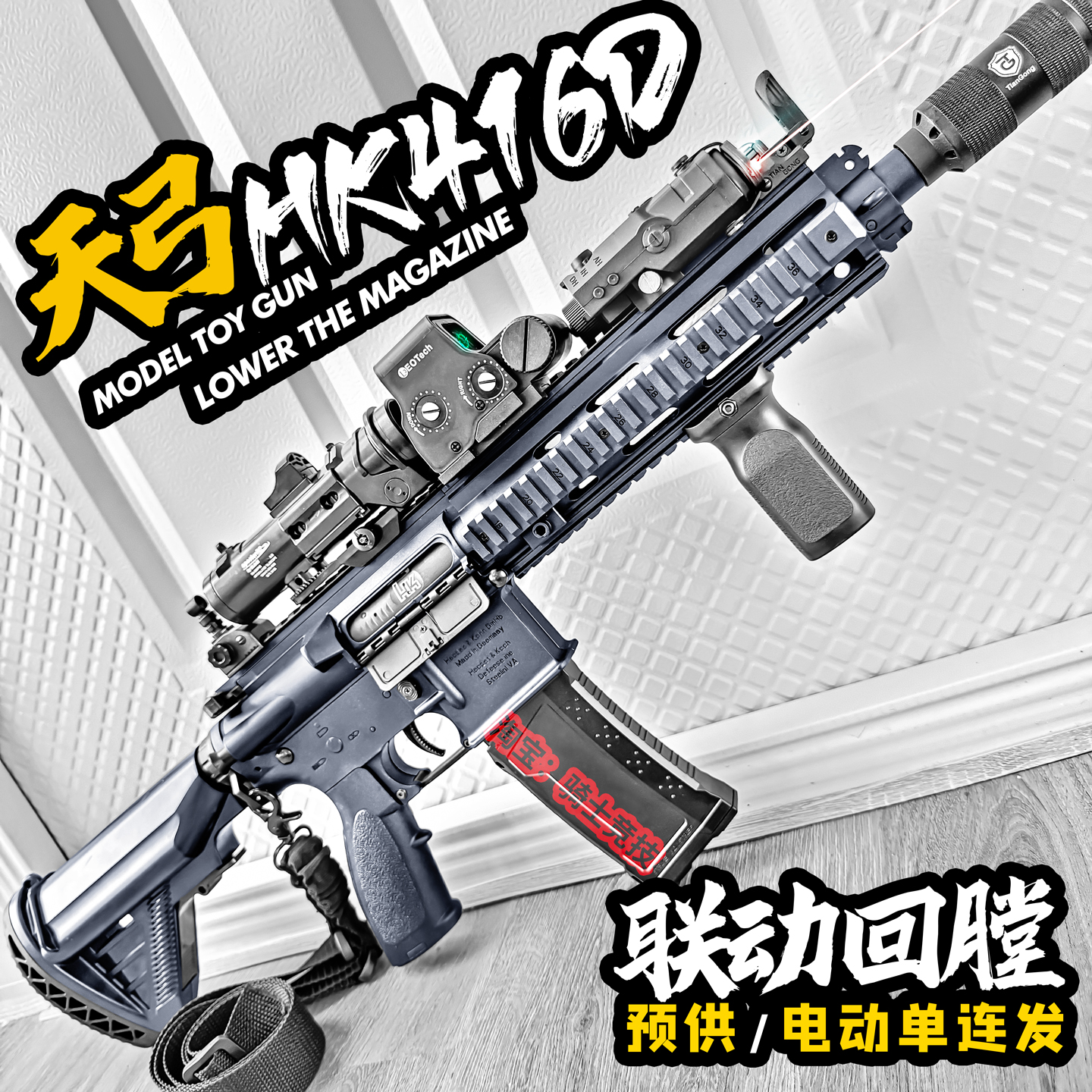 天弓HK416电动连发玩具枪