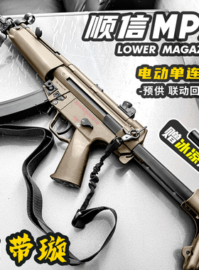 顺信MP5电动连发玩具枪男孩仿真突击模型wargame成人CS下场发射器