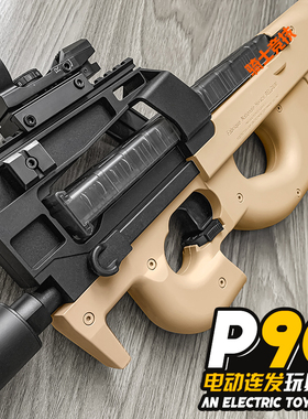 顺信P90新款电动连发模型冲锋wargame模型成人cs吃鸡下场发射器