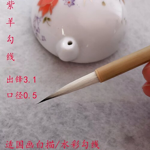四和笔庄文房四宝紫羊勾线毛工