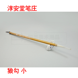 淳安堂 李小平制笔 狼紫兼毫毛笔 狼勾(小)李小平毛笔