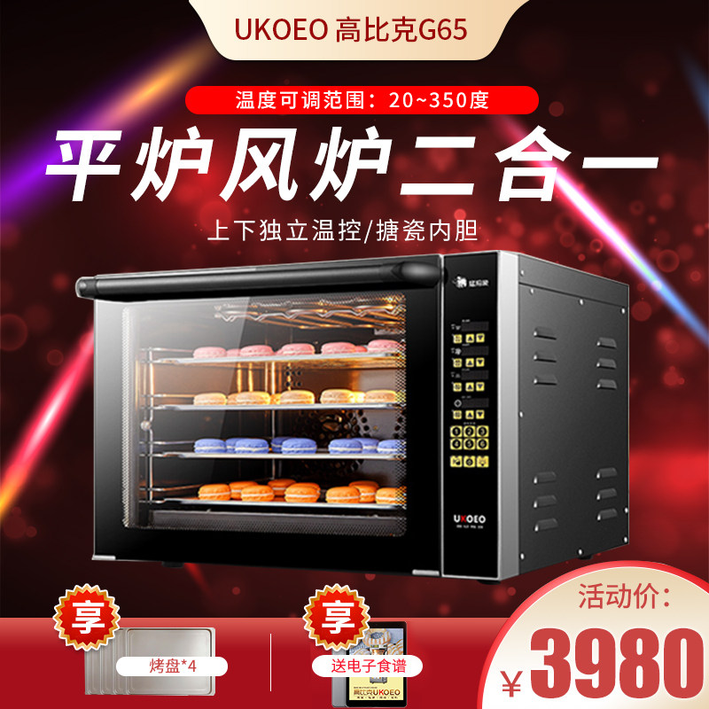UKOEO G65猛犸象商用电电烤箱