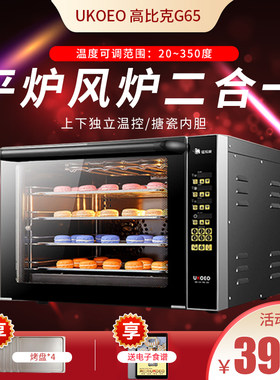 UKOEO G65猛犸象商用电烤箱大容量烘焙家用全自动60L风炉平炉一体