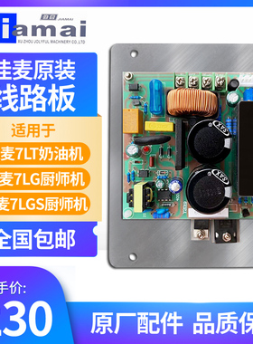 佳麦厨师机JM-7LT鲜奶机线路板主板电路板奶油机JM-7LG线路板主板