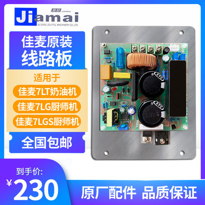 佳麦厨师机JM-7LT鲜奶机线路板主板电路板奶油机JM-7LG线路板主板