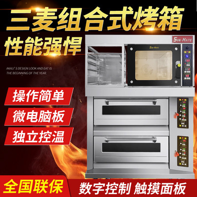 珠海三麦烤箱商用组合炉两层四电烤箱平炉+四盘电热风炉烤炉+盘架
