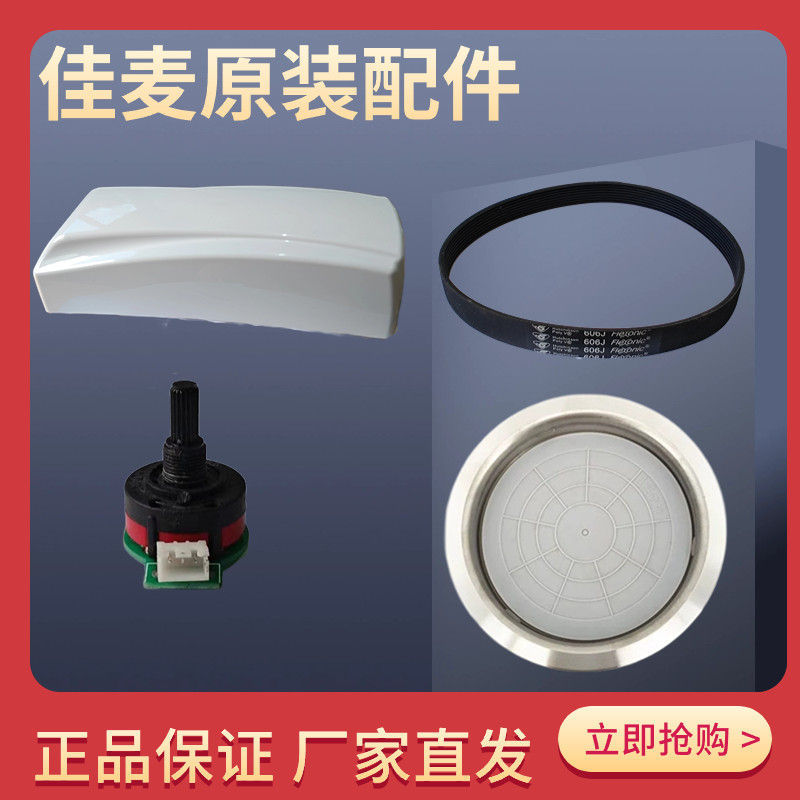 佳麦厨师机鲜奶搅拌揉面机配件调速器旋钮帽顶盖桶底座皮带偏心盘图片