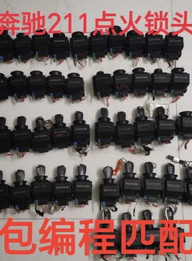 奔驰w211 w209 w219点火锁头 E240 E280 E350 sLk280点火开关匹配