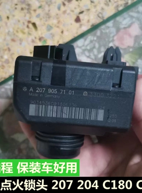 奔驰W207点火锁头 W221 W215 W211 W212 W204 W164 W169 锁头电脑
