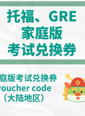 托福GRE家庭版兑换券ibt家考Voucher香港考评局大陆内地考试code