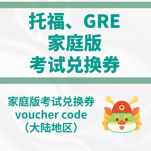 托福GRE家庭版兑换券ibt家考Voucher code香港考评局大陆内地考试