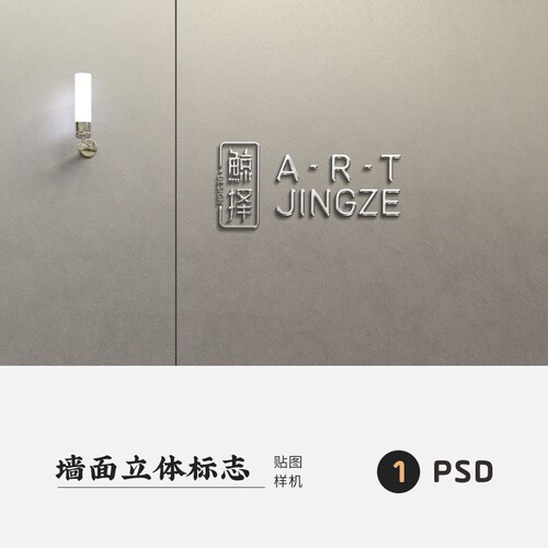 J1067高端品牌logo提案墙面立体标志VI样机模板psd智能贴图mockup