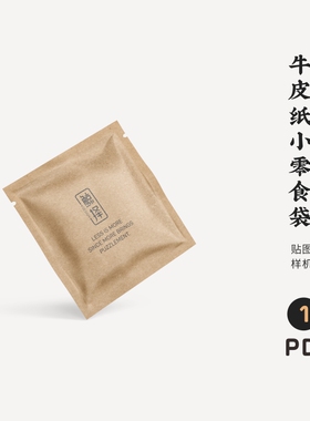 J747高端品牌logo提案牛皮纸小零食袋VI样机模板psd贴图mockup