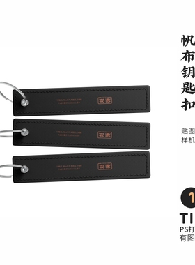J154高端品牌logo提案文创帆布钥匙扣VI样机模板psd智能贴图
