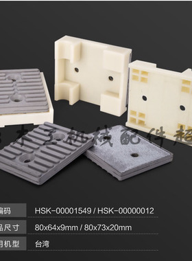 封边机配件输链块输送面板胶块台湾80x64x9/x64x9mm/80x73x20mm