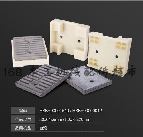 封边机配件输链块输送面板胶块台湾80x64x9/x64x9mm/80x73x20mm