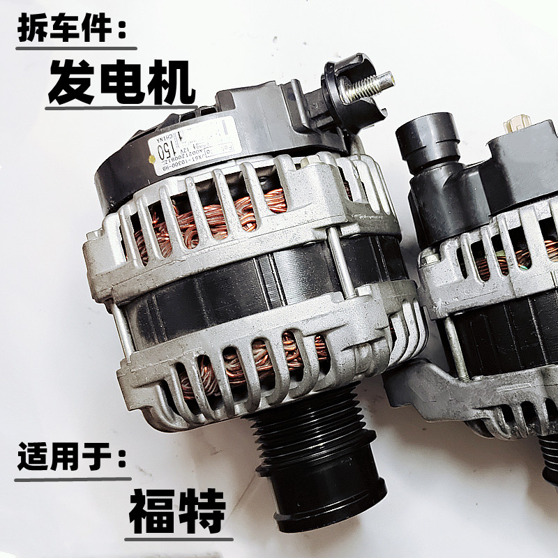 拆车件适配 福特 福克斯 福睿斯 翼博 蒙迪欧 翼虎 1.5 1.6发电机