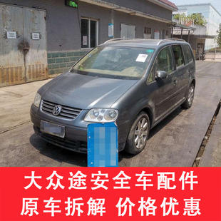 适用大众途安配件大全08老款压缩机全车原车拆车件天窗车门abs泵