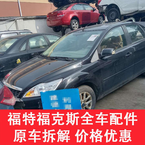 福特福克斯配件原车拆车件