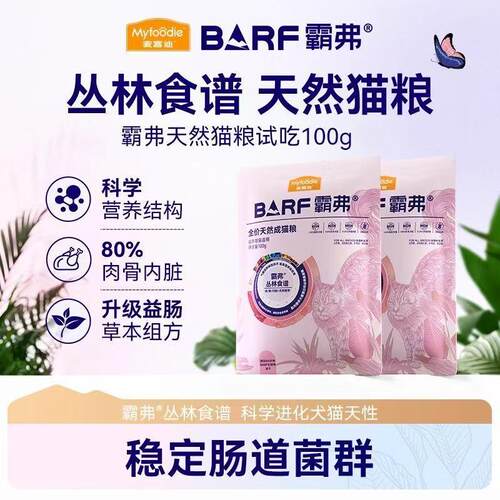 MYFOODIE麦富迪BARF猫粮成年幼年期丛林食谱天然猫粮100g试吃装