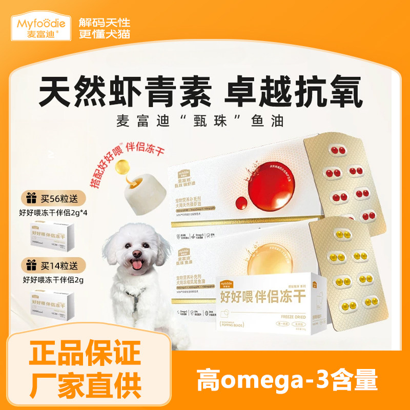 麦富迪甄珠鱼油犬用浓缩爆珠凤尾鱼油成幼犬通用宠物天然磷虾油