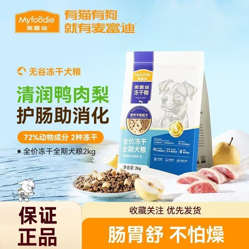 麦富迪狗粮鸭肉梨冻干双拼成犬幼犬粮小型泰迪无谷牛肉全期犬主粮