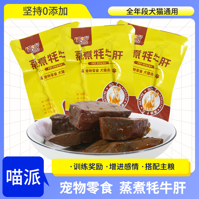 喵派蒸煮牦牛肝40g宠物小零食狗狗猫咪通用训练奖励0添加湿粮肉干