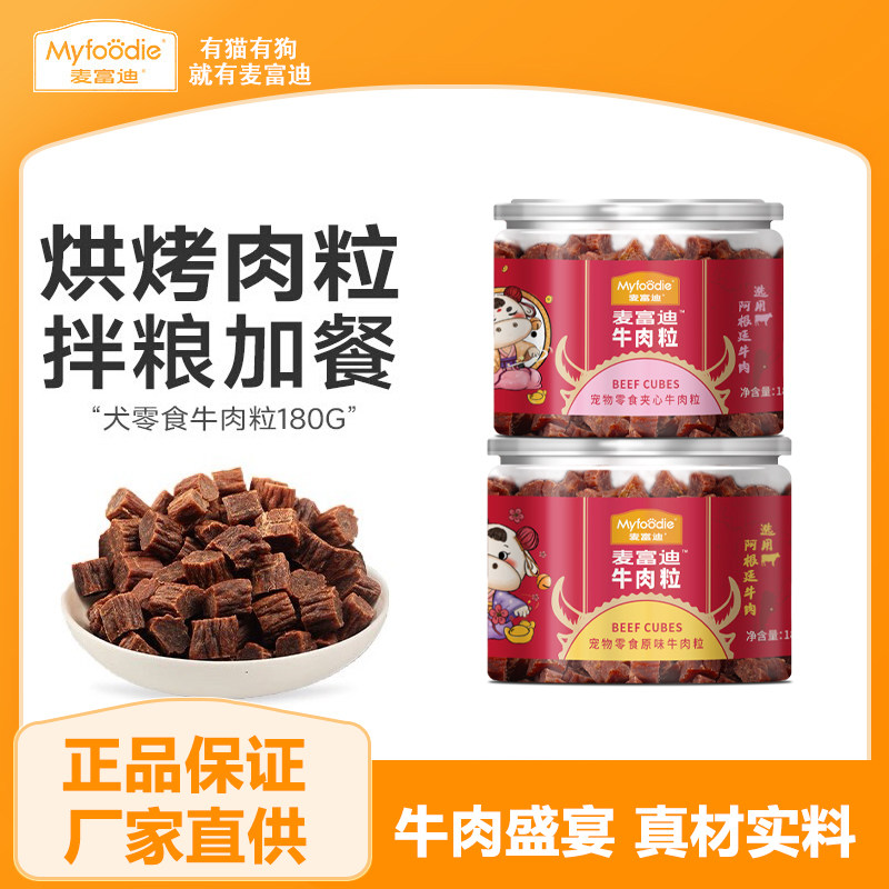 麦富迪原味牛肉粒180g狗零食泰迪金毛比熊萨摩耶训犬奖励宠物零食