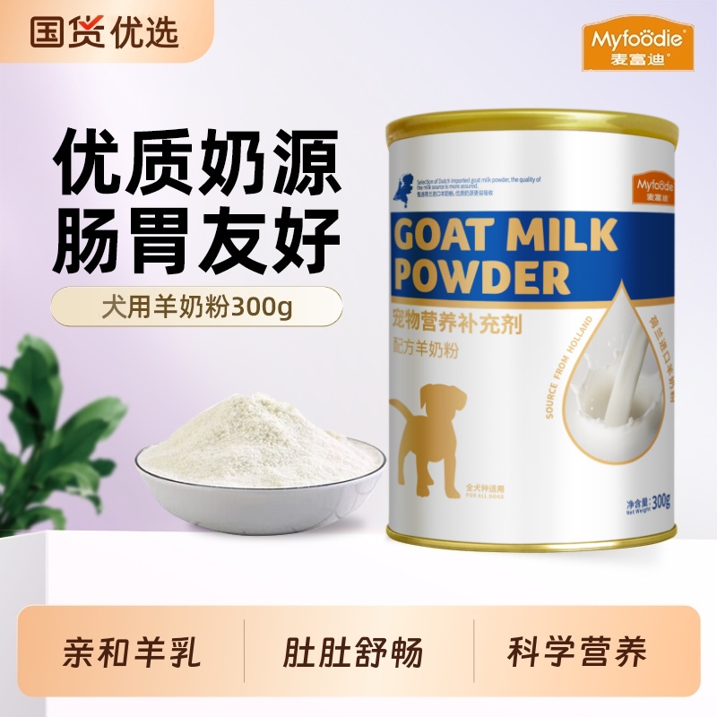 麦富迪狗狗零食宠物羊奶粉泰迪金毛犬用哺乳期幼犬奶粉通用营养品