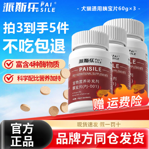派斯乐胰宝片200片犬猫通用淀粉酶宠物营养补充剂60g瓶装