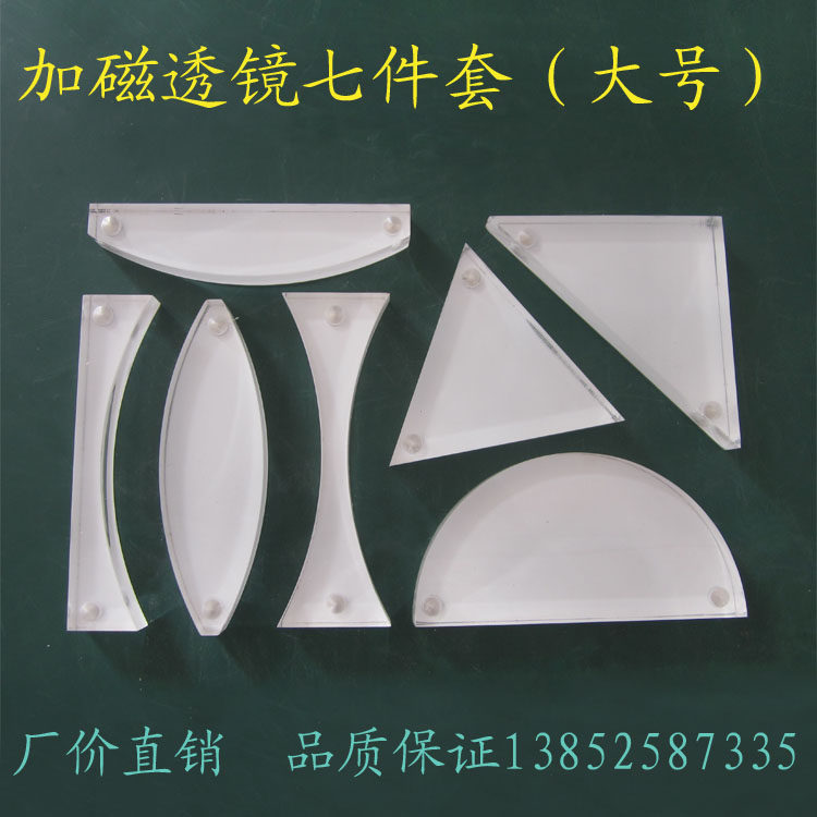 加磁透镜七件套 玻璃砖 磁吸式 凸透镜 凹透镜 半圆 大号演示光学