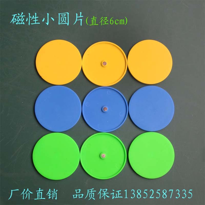 圆形 磁片 磁性 小圆片 直径6cm 磁性教具 学具 演示用 教学仪器