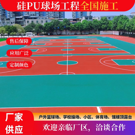 新国标硅PU球场塑胶跑道人造草坪地面材料学校运动场防滑施工材料