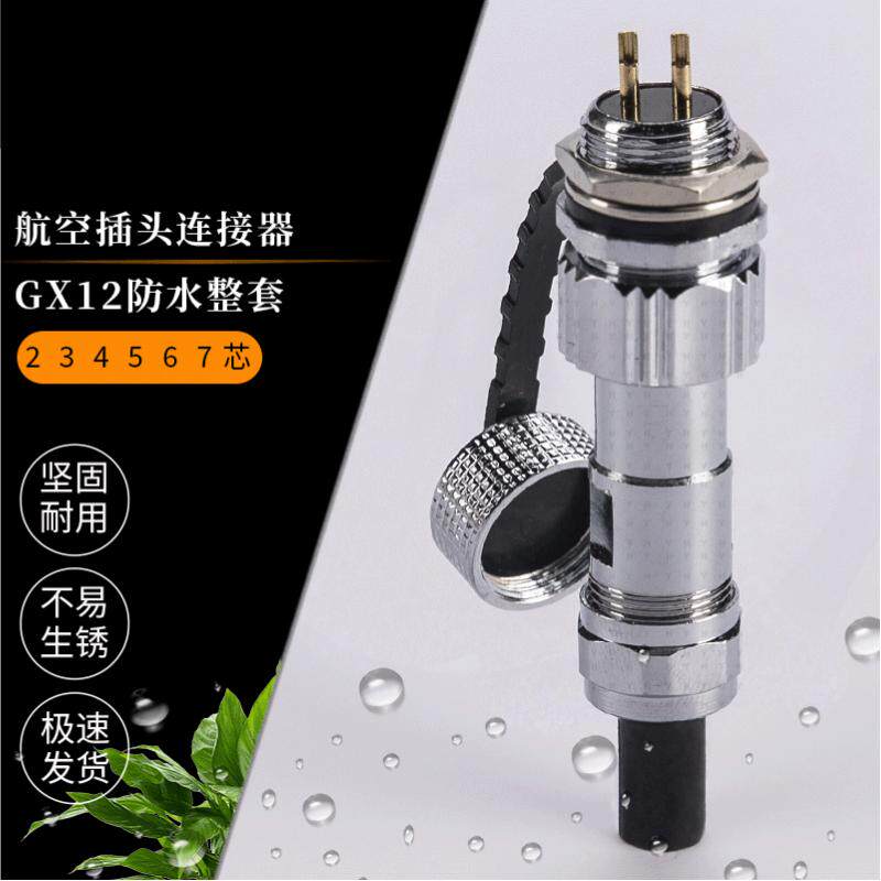 新能源GX12航空插头汽车防水连接器自动化设备接头2到7芯带盖防水