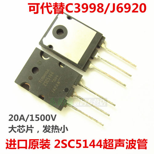 进口原装 2SC5144 C5144 口罩机电源管1700V20A 3998 6920超声波