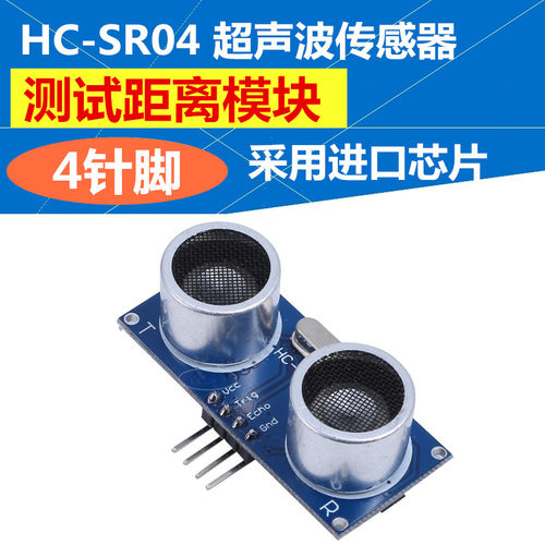 HC-SR04 HY-SRF05 超声波模块 四/五针超声波测距 超声波传感器