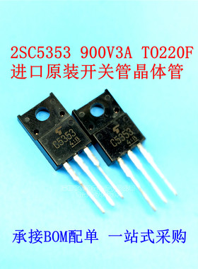 进口原装 2SC5353 C5353 电源开关管900V3ATO220F 现货