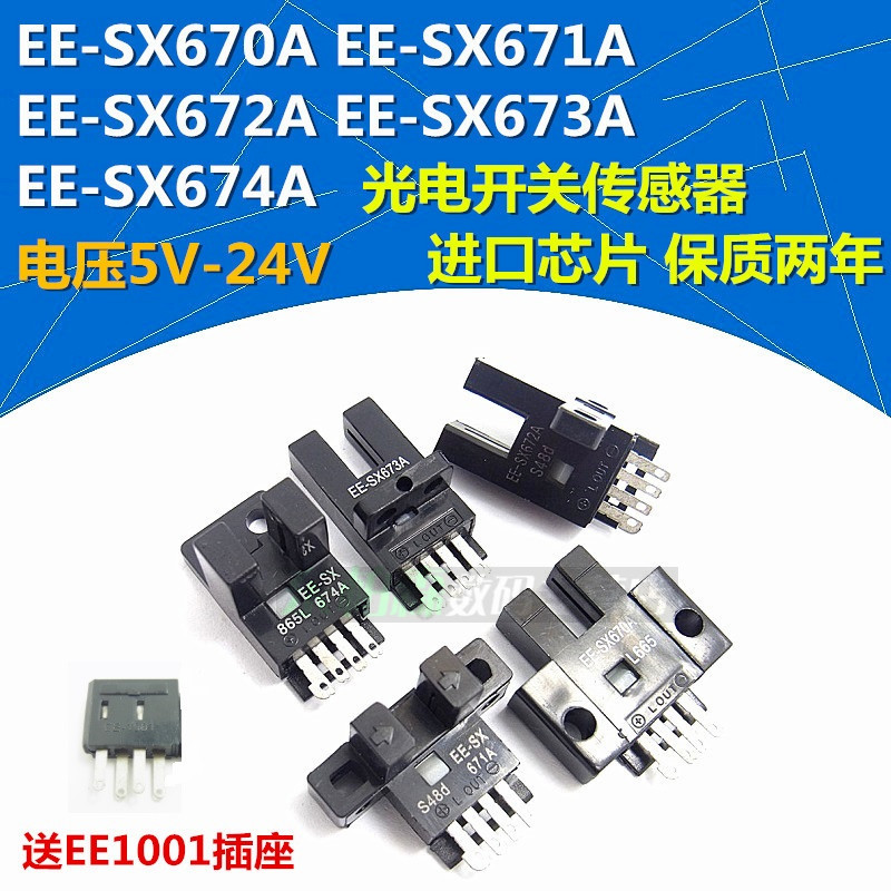 光电开关 EE-SX670A/671A/672A/673A/674A 传感应器 送EE1001插座 电子元器件市场 传感器 原图主图