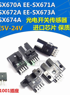 光电开关 EE-SX670A/671A/672A/673A/674A 传感应器 送EE1001插座