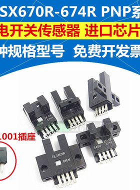 EE-SX670R/671R/672R/673R/674R 光电开关感应器  送EE1001