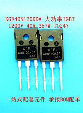原装 40N120 KGF40N120KDA 40A/1200V IGBT管 电焊机/逆变器单管