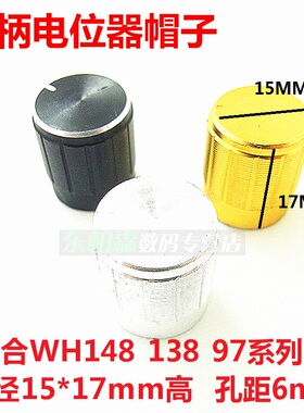 铝合金WH13/148电位器旋钮 银色/金色/黑色15*17MM帽子孔距6mm