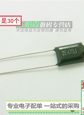电子配单 涤纶电容2E473J 0.047UF 250V 5%（30只）直插绿色电容