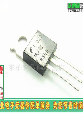 电子配单IRF840B IRF840A MOS管 500V9A TO220三极管全新原装