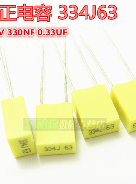 校正电容63/100V 330NF/470NF 334J/474J (10个)黄色方块 脚距5MM