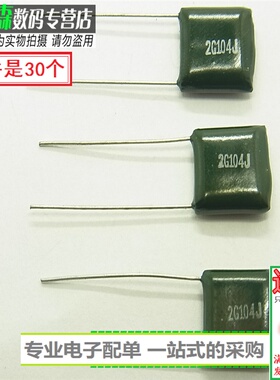 电子配单 涤纶电容2G104J 0.1UF 400V 5%（30只）现货