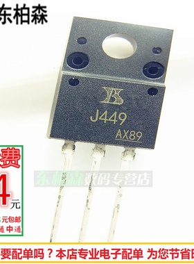 三极管J448 J449 P沟道场效应管2SJ449 中功率管 现货TO220F
