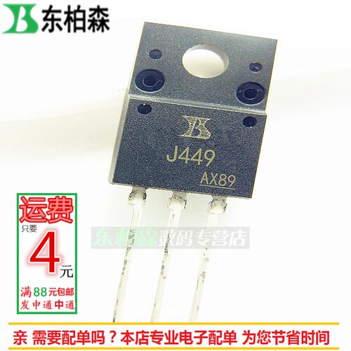 三极管J448 J449 P沟道场效应管2SJ449 中功率管 现货TO220F